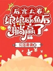后宫太卷,娘娘咸鱼后躺赢了封面