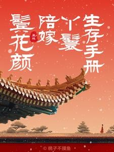 鬓花颜:陪嫁丫鬟封面
