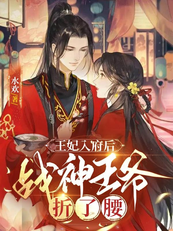 王妃入府后,战神王爷折了腰封面