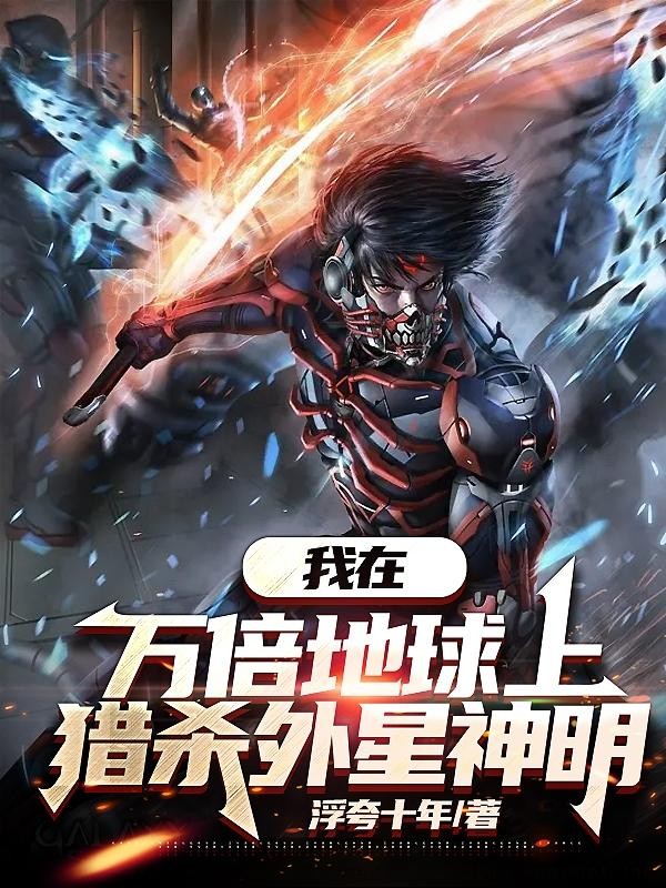 我在万倍地球上,猎杀外星神明封面