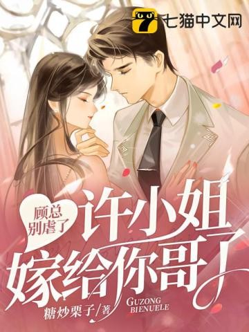 顾总别虐了,许小姐嫁给你哥了封面