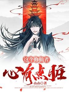 修仙,主打一个三观封面