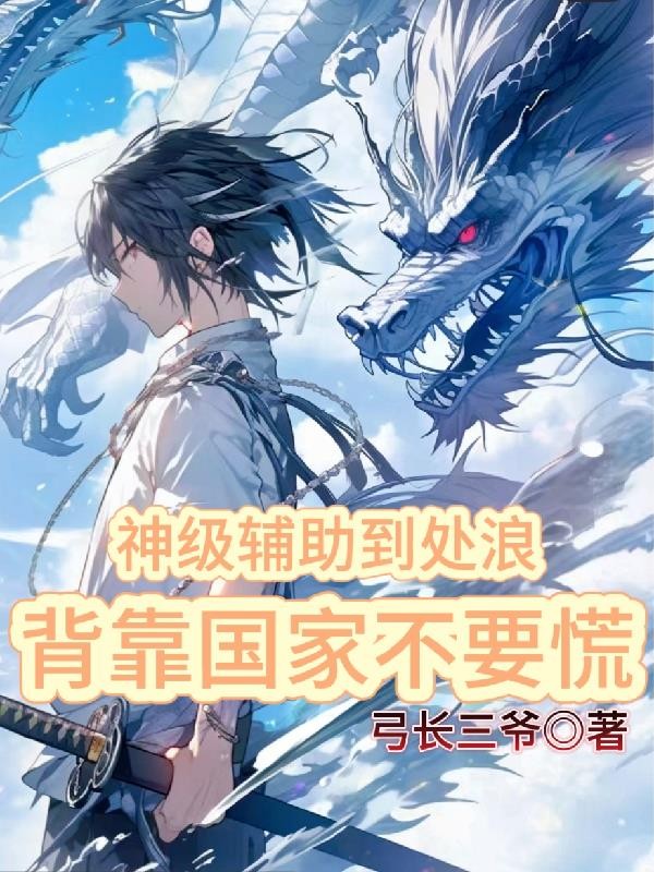 神级辅助到处浪,背靠国家不要慌封面