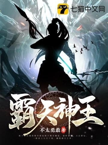霸天神王封面