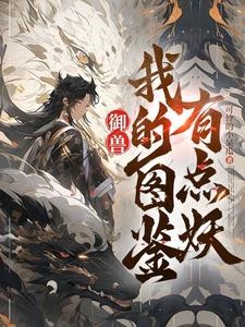 御兽:看着图鉴养御兽封面