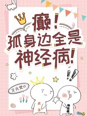 癫!孤身边全是神经病!封面