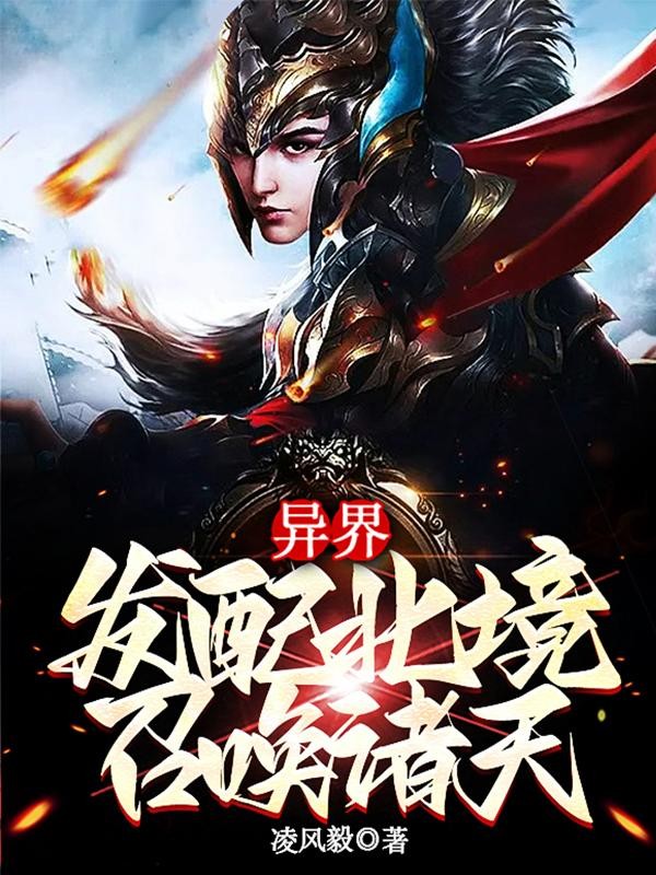异界:发配北境,召唤诸天封面