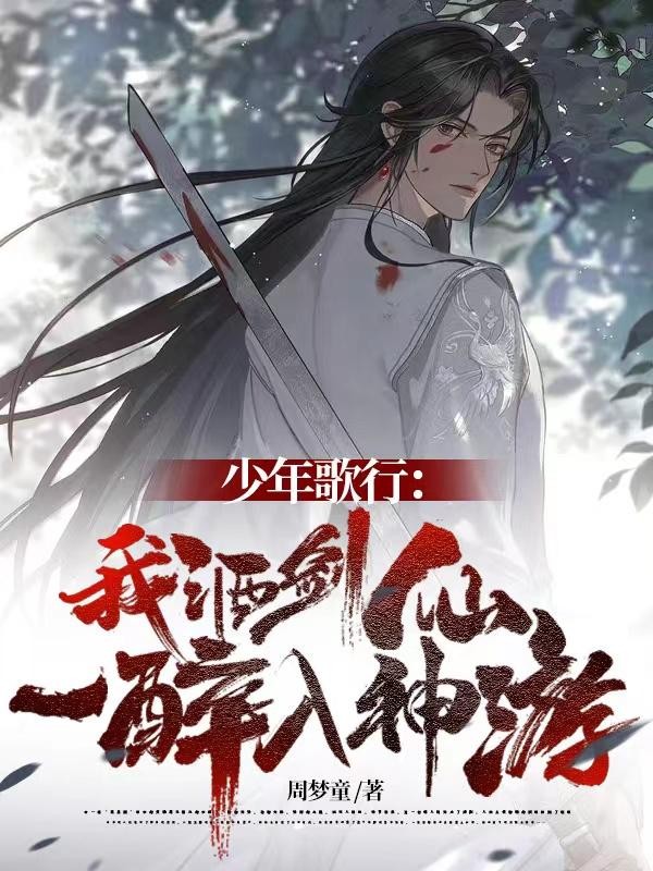 少年歌行:我酒剑仙,一醉入神游封面