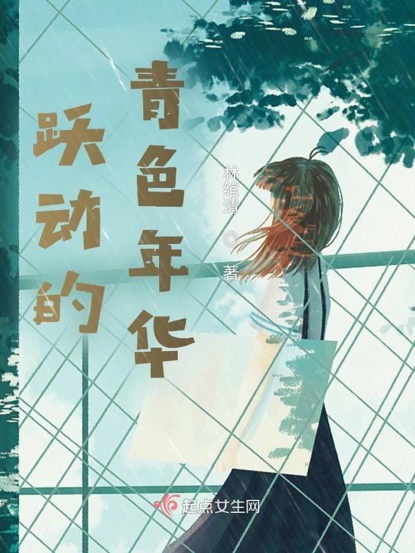 跃动的青色年华封面