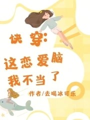 快穿,这恋爱脑我不当了封面