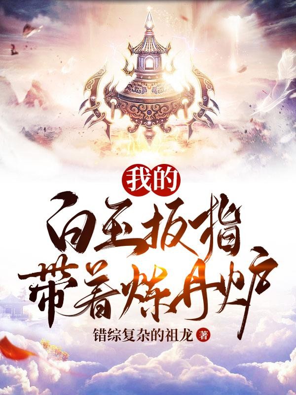 我的白玉扳指带着炼丹炉封面