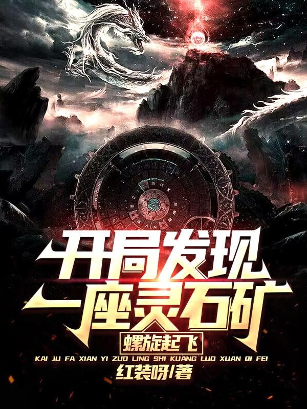 开局发现一座灵石矿,螺旋起飞封面