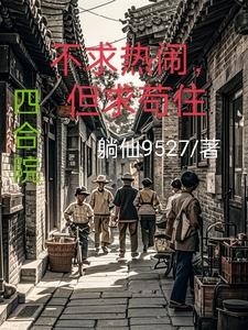 四合院:不求热闹,但求苟住封面