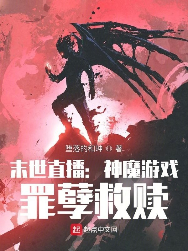 黑暗游戏：罪孽救赎封面