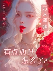 快穿:万人迷她用盛世美颜做任务封面