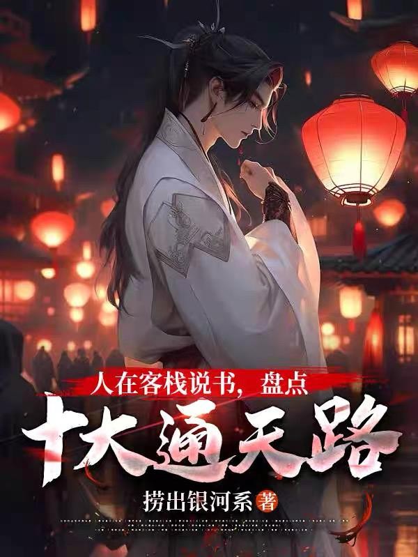 人在客栈说书,盘点十大通天路封面