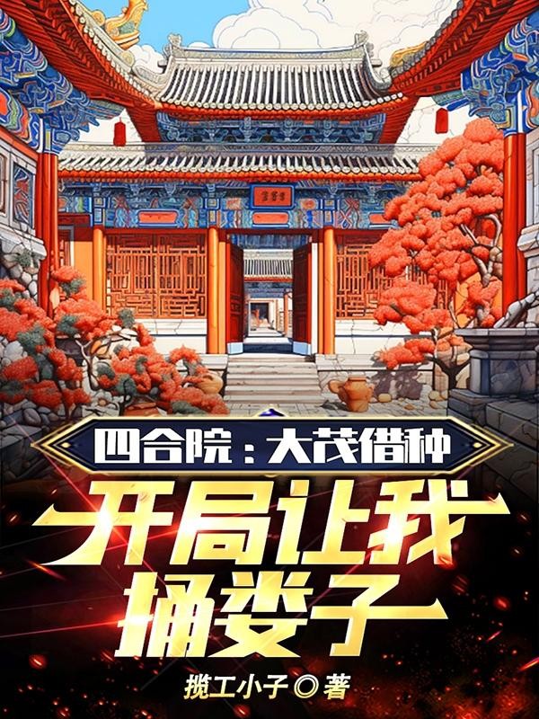 四合院:大茂让我捅娄子封面