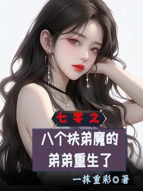 七零之八个扶弟魔的弟弟重生了封面
