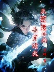从笑傲开始,杀穿诸天封面