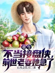 重生不当接盘侠,前世老婆她急了封面