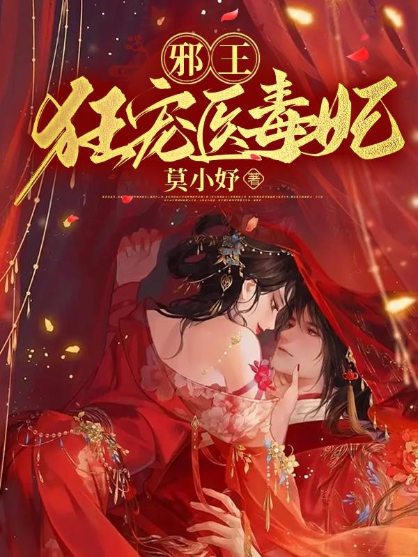 邪王狂宠医毒妃封面
