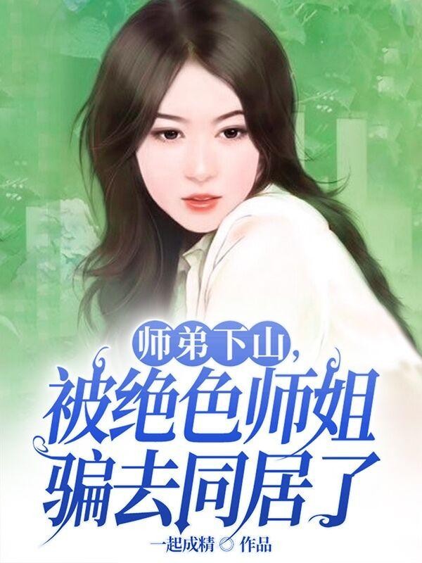 师弟下山,被绝色师姐骗去同居了封面