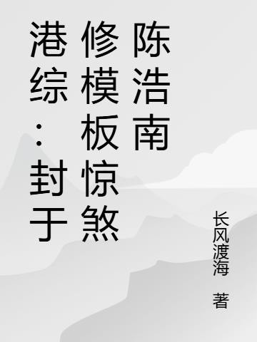 港综:封于修模板惊煞陈浩南封面