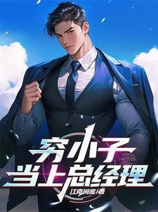 穷小子当上总经理封面