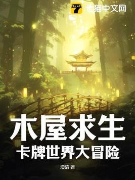 木屋求生:卡牌世界大冒险封面