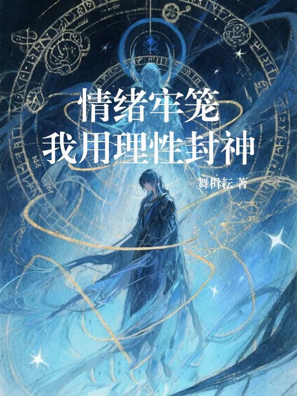 情绪牢笼:我用理性封神封面
