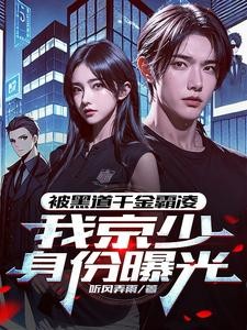 我,京圈太子爷,外号活阎王封面