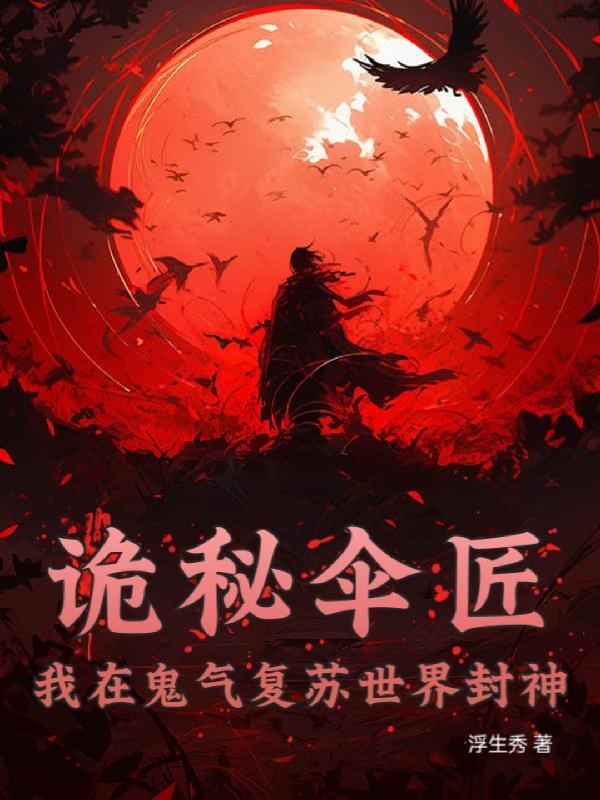 诡秘伞匠:我在鬼气复苏世界封神封面