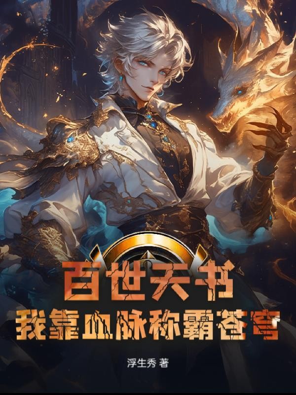 百世天书:我靠血脉称霸苍穹封面