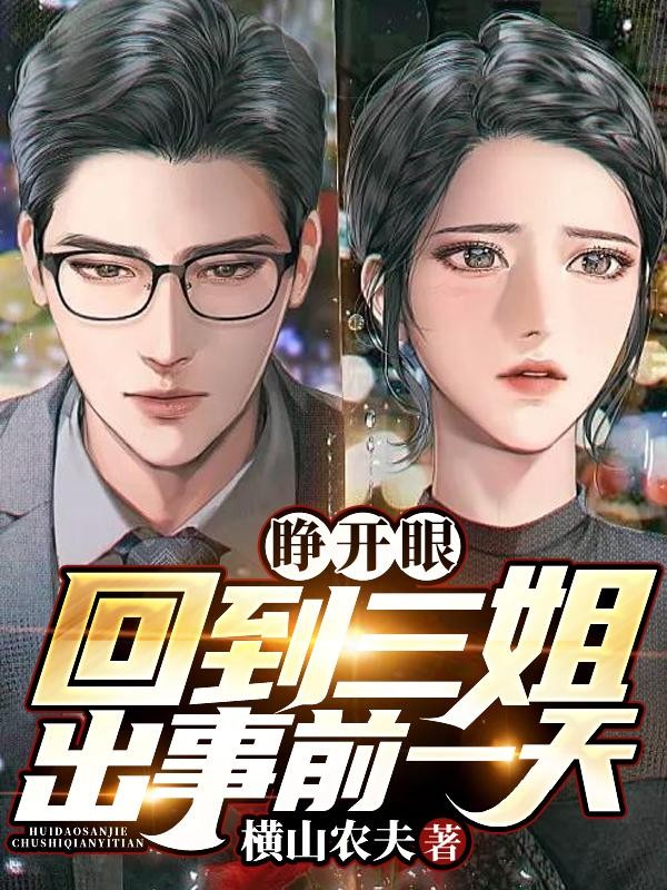 睁开眼,回到三姐出事前一天封面