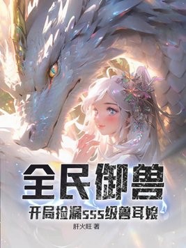 全民御兽:开局捡漏sss级兽耳娘封面
