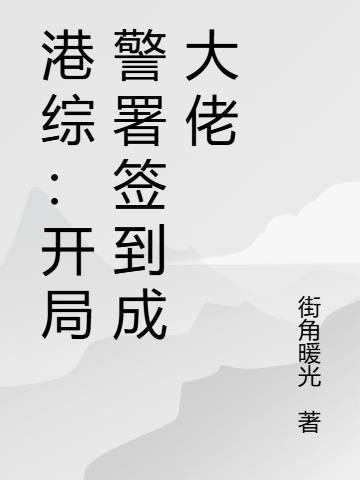 港综:开局警署签到成大佬封面