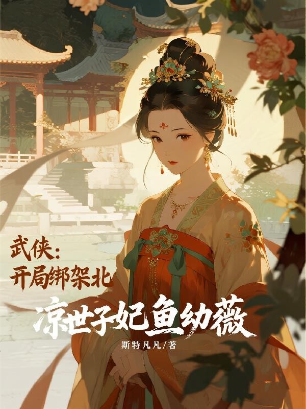 武侠:开局绑架北凉世子妃鱼幼薇封面