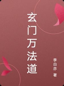 玄门万法道封面