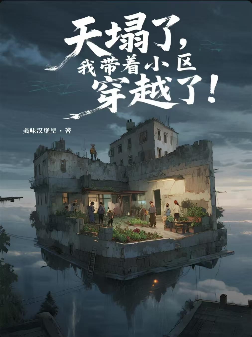 天塌了,我带着小区穿越了!封面