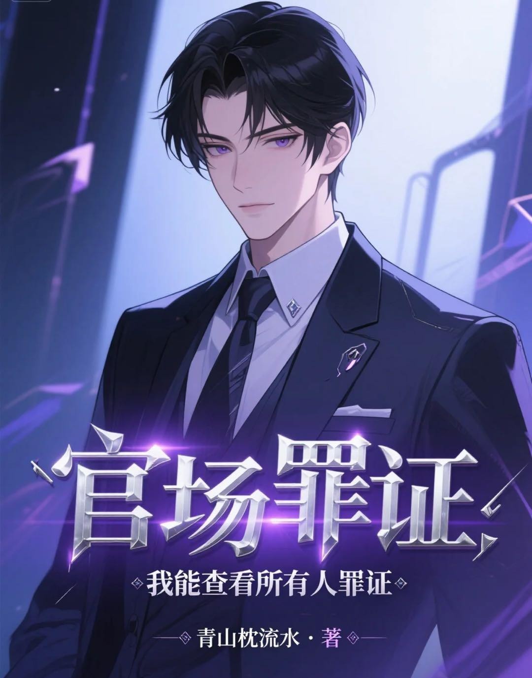官场罪证:我能查看所有人罪证封面