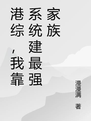 港综,我靠系统建最强家族封面