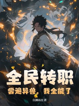 全民转职:尝遍异兽,我全能了封面