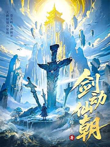 剑动仙朝封面