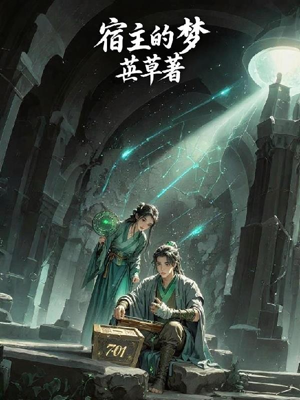 宿主的梦封面