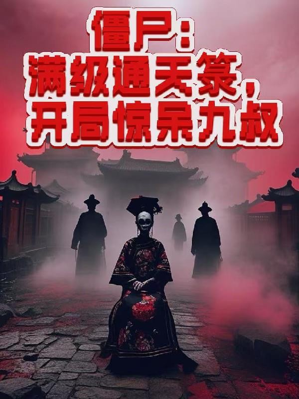 僵尸:满级通天箓,开局惊呆九叔封面