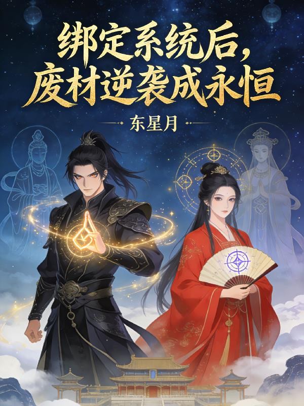 绑定系统后,废材逆袭成永恒封面