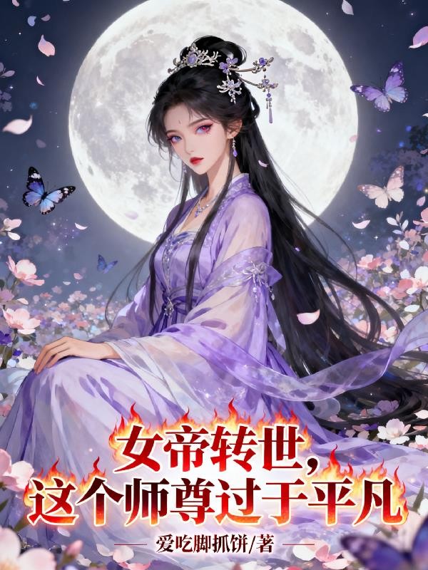 女帝转世:这个师尊过于平凡封面