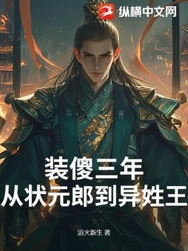 装傻三年:从状元郎到异姓王封面