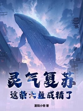 灵气复苏:这条大鱼成精了封面