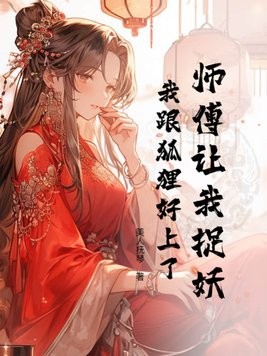师傅让我捉妖,我跟狐狸好上了封面